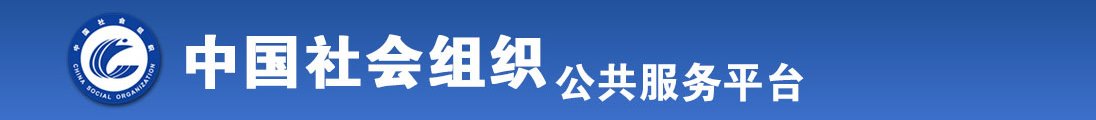 看看女人的屄视频全国社会组织信息查询